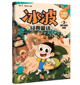 冰波经典童话·大语文漫画版：3蜗牛城的故事