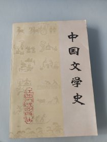 中国文学史(上）