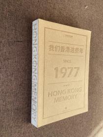 我们香港这些年：HONG KONG Memory SINCE 1977