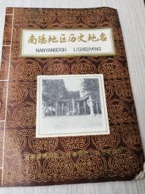 河南省南阳地区历史地名，内有图片两张。内容丰富仅1件