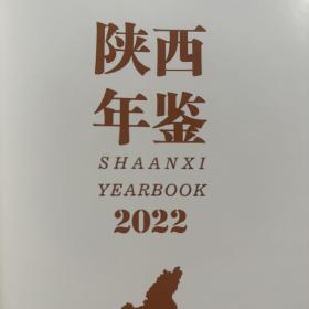 陕西年鉴 2022