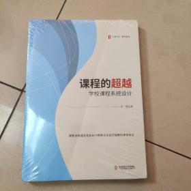 课程的超越：学校课程系统设计 大夏书系  正版全新