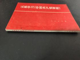 认真学习《中国共产党章程》