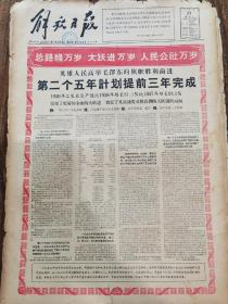 《解放日报》【英雄人民高举毛泽东的旗帜胜利前进，第二个五年计划提前三年完成；欢呼1959年的伟大胜利，有整版照片】