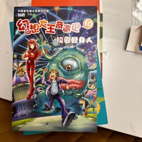 幻想大王奇遇记10：校园隐身人