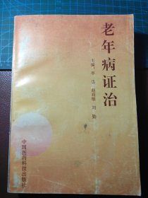 老年病证治【介绍了老年病中医和西医治疗方法、中医辨证论治与丹方验方、针灸推拿按摩与药物贴穴等外治法、食疗法、心理疗法等等】