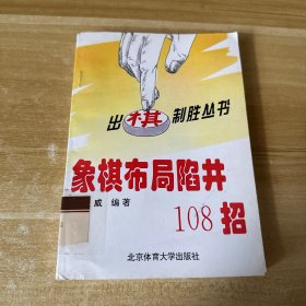 象棋布局陷阱108招