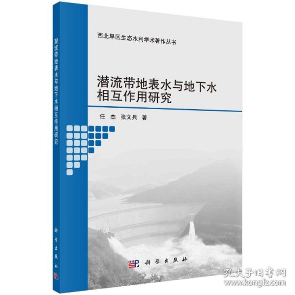 潜流带地表水与地下水相互作用研究