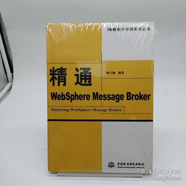 精通WebSphere Message Broker