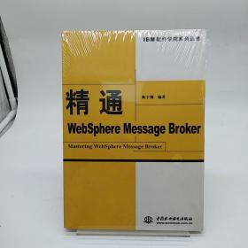 精通WebSphere Message Broker