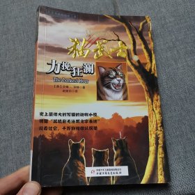 猫武士一部曲之（6）力挽狂澜