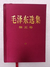 毛泽东选集 第五卷【1.5级品】