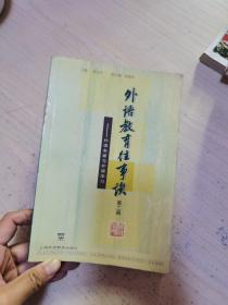 外语教育往事谈(第二辑):外语名家与外语学习