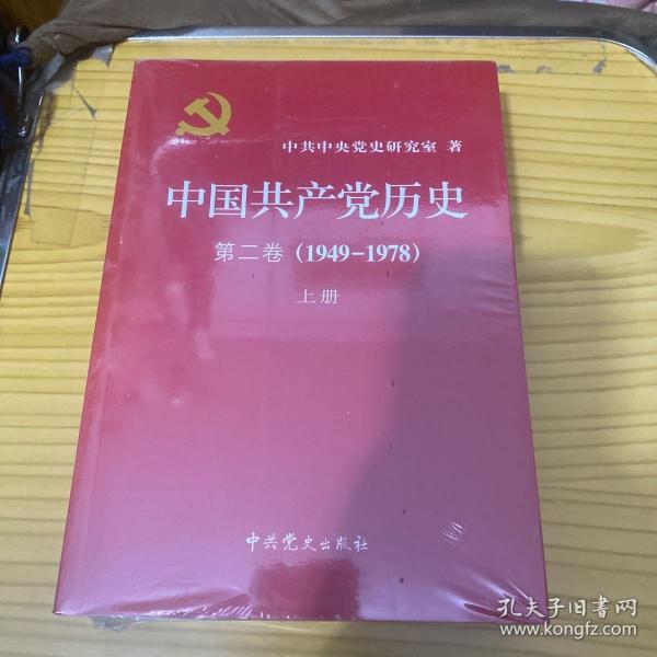 中国共产党历史（第二卷）：第二卷(1949-1978)