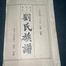 临清市刘芳庄刘氏族谱（民国影印版）