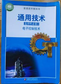 电子控制技术  浙江省普通高中教科书 通用技术选择性必修1