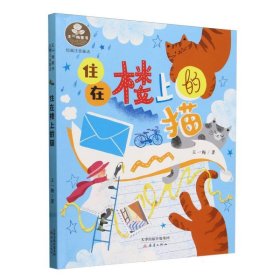 住在楼上的猫(短篇注音童话)/王一梅童书 王一梅| 9787530777312 新蕾