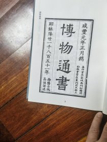 海上丝绸之路文献集成 科技与文化编 1.博物通书不分卷.博物新编三集.格物入门七卷.（卷一至卷四) 就一本让120元