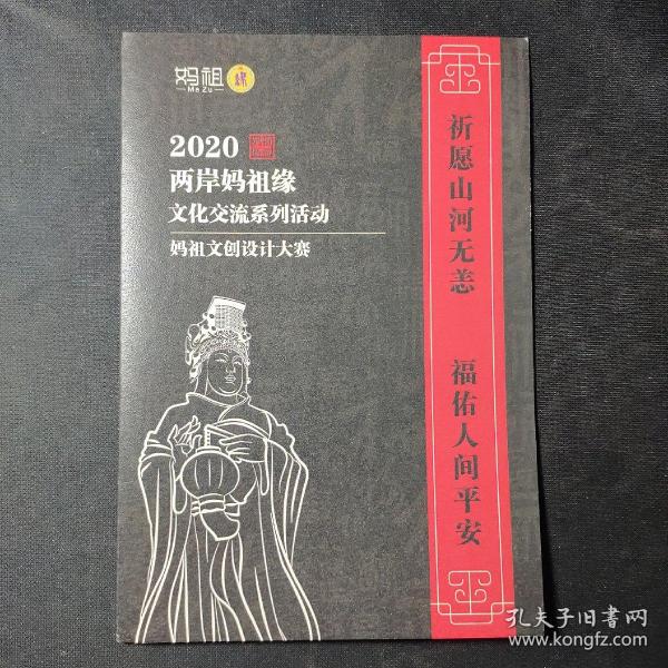 2020两岸妈祖缘文化交流系列活动——妈祖文创设计大赛