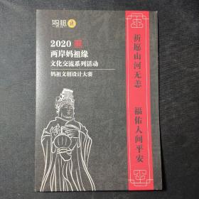2020两岸妈祖缘文化交流系列活动——妈祖文创设计大赛