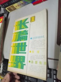 长篇世界 1985年 第1期 创刊号