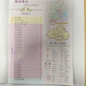 图话邢台 : 邢台市地图集