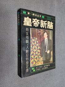 皇帝新脑：有关电脑、人脑及物理定律
1996一版六印