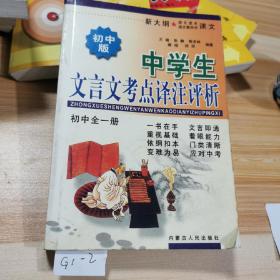 初中版中学生文言文考点译注评析 初中全一册