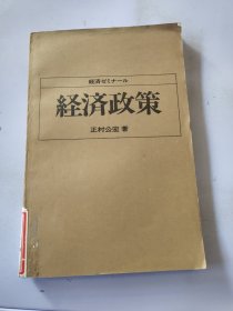 《经济政策》 日文原版