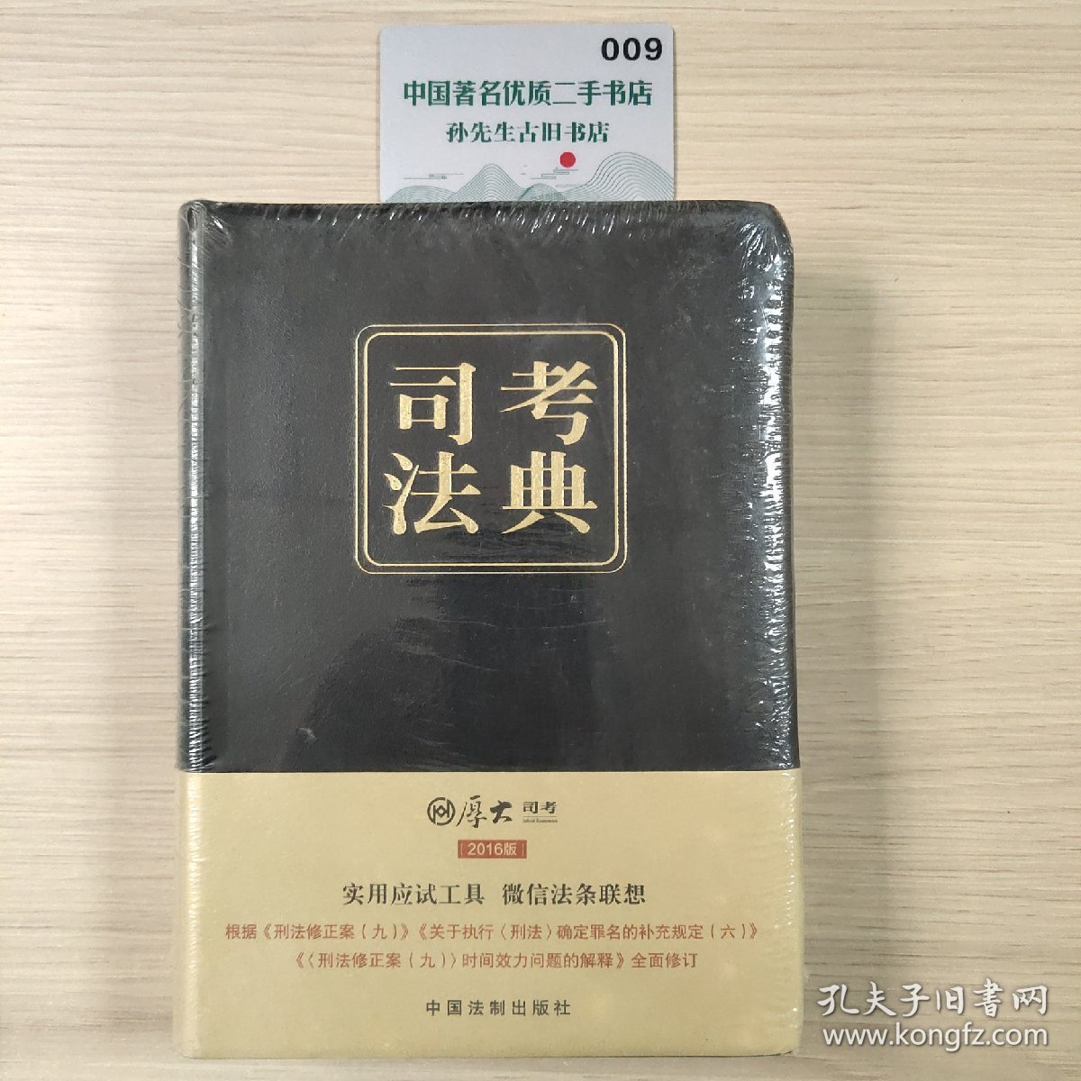 2016司法考试厚大司考法典（第二版 精装）