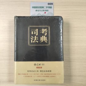 2016司法考试厚大司考法典（第二版 精装）