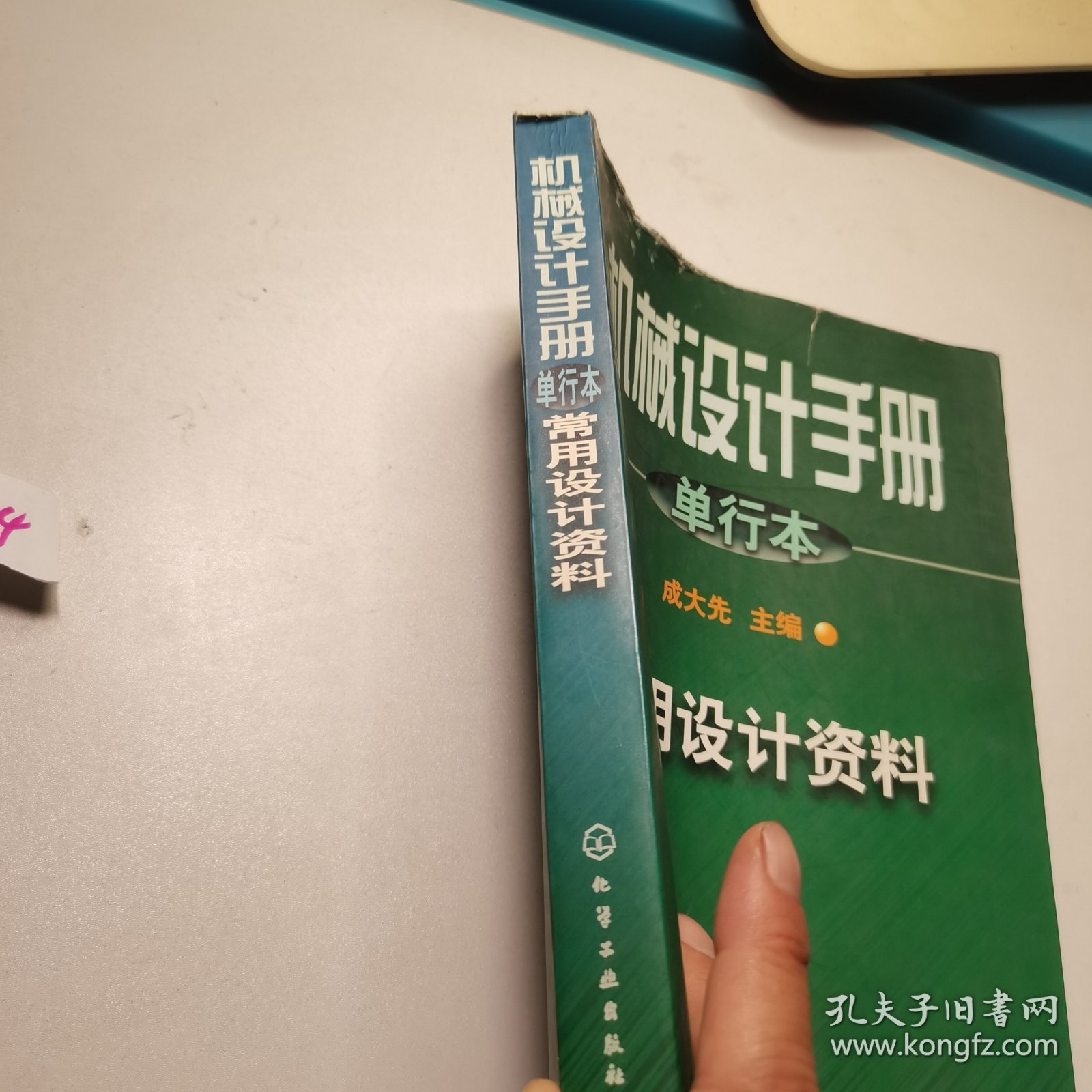 机械设计手册:单行本.第1篇.常用设计资料