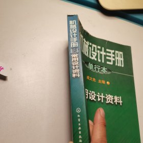 机械设计手册:单行本.第1篇.常用设计资料