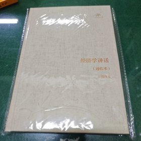 经济学讲话 :