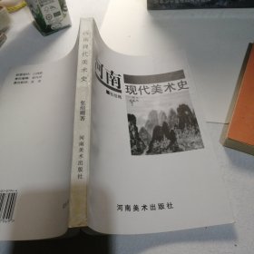 河南现代美术史