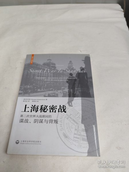 上海秘密战：第二次世界大战期间的谍战、阴谋与背叛