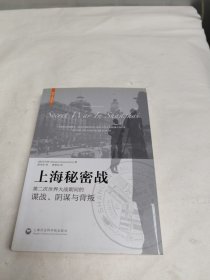 上海秘密战：第二次世界大战期间的谍战、阴谋与背叛