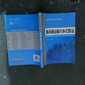 集装箱运输与多式联运 陆华 上海交通大学出版社