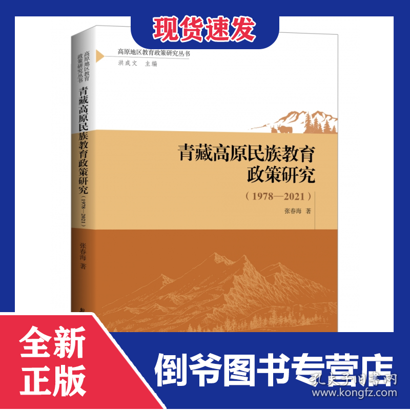 青藏高原民族教育政策研究(1978—2021)