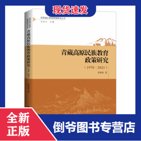 青藏高原民族教育政策研究(1978—2021)