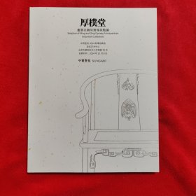 中贸圣佳 2024秋季拍卖会 厚璞堂 重要名藏明清家具甄选