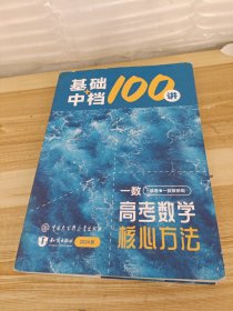 一数高考数学核心方法100讲