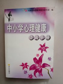 中小学心理健康咨询手册(教师用书)