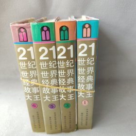 21世纪世界经典故事大王.4册（精装）