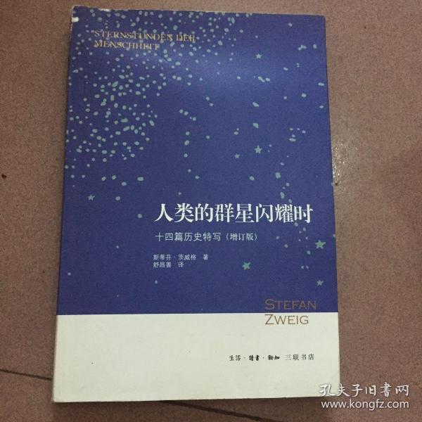 人类的群星闪耀时：十四篇历史特写（增订版）