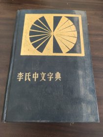 李氏中文字典