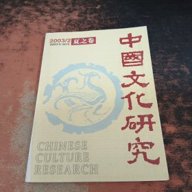 中国文化研究 2003/2·夏之卷