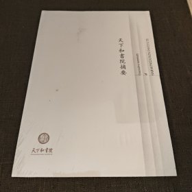 天下和书院摘要（未拆封