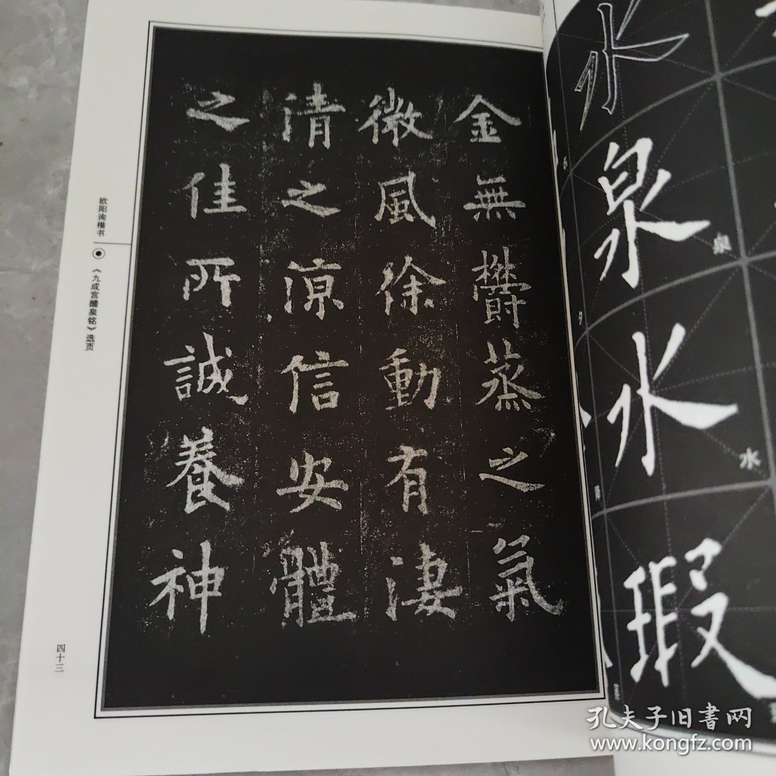 书法经典教程：欧阳询楷书·九成宫醴泉铭