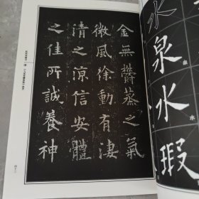 书法经典教程：欧阳询楷书·九成宫醴泉铭